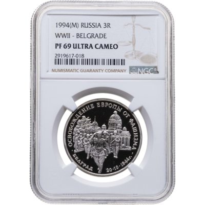 купить 3 рубля 1994 ММД Proof Освобождение Советскими войсками Белграда, в слабе NGC PF69