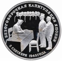 Купить 3 рубля 1995 ЛМД Proof безоговорочная капитуляция Японии