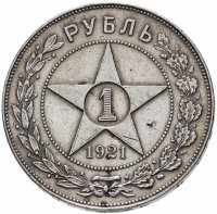 Купить 1 рубль 1921 АГ