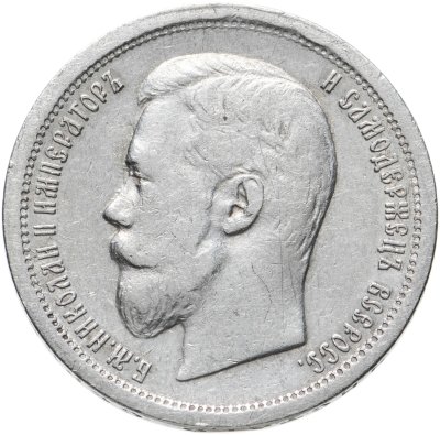 купить 50 копеек 1896 А.Г