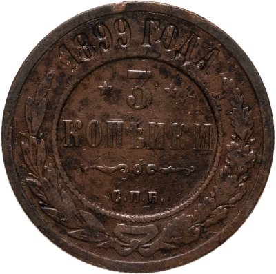 купить 3 копейки 1899 СПБ