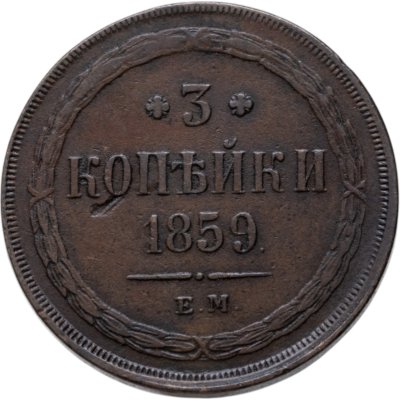 купить 3 копейки 1859 ЕМ нового образца (1860-1867)