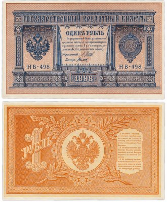 купить 1 рубль 1898 НВ-498 управляющий Шипов, кассир Титов