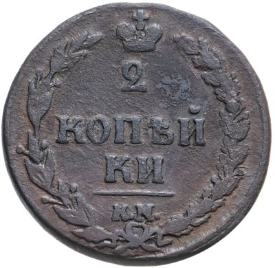 купить 2 копейки 1810 КМ без инициалов минцмейстера