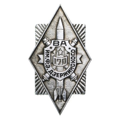 купить Знак ВА ( Военная Академия ) имени Ф.Э. Дзержинского 170 лет 1820 - 1990 (Разновидность случайная )