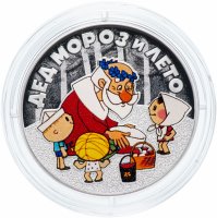 Купить 3 Рубля 2019 СПМД Proof Российская (советская) мультипликация - мультфильм "Дед Мороз и лето"