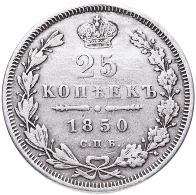 купить 25 копеек 1850 СПБ-ПА