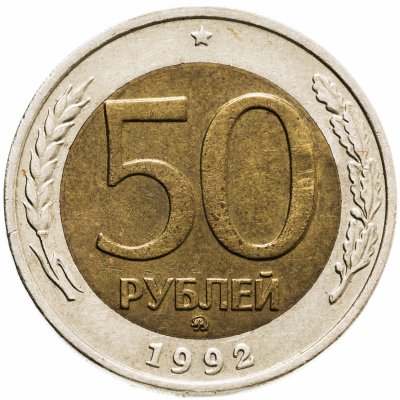 купить 50 рублей 1992 ММД