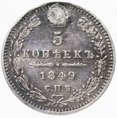купить 5 копеек 1849 СПБ-ПА