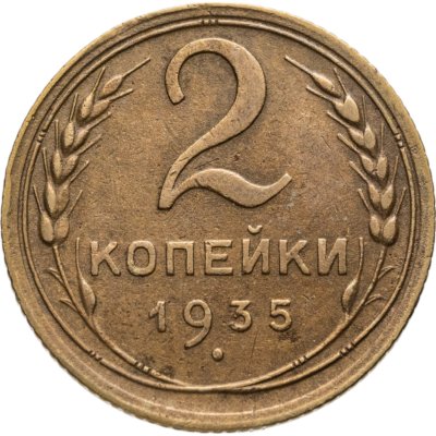 купить 2 копейки 1935 старый тип