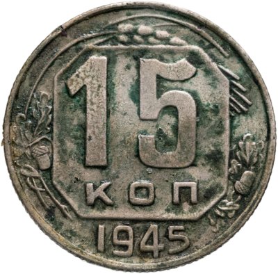 купить 15 копеек 1945