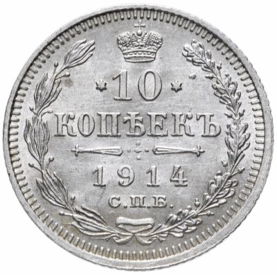 купить 10 копеек 1914 СПБ-ВС штемпельный блеск