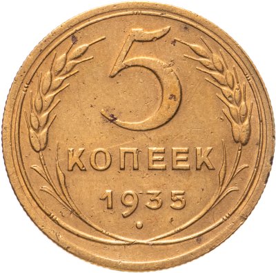 купить 5 копеек 1935 новый тип