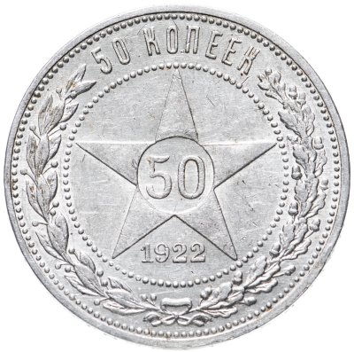 купить 50 копеек 1922 ПЛ