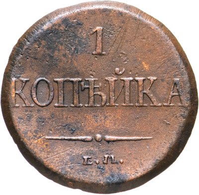купить 1 копейка 1832 ЕМ-ФХ
