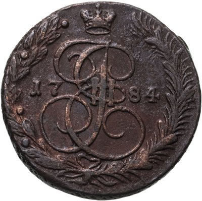 купить 5 копеек 1784 ЕМ