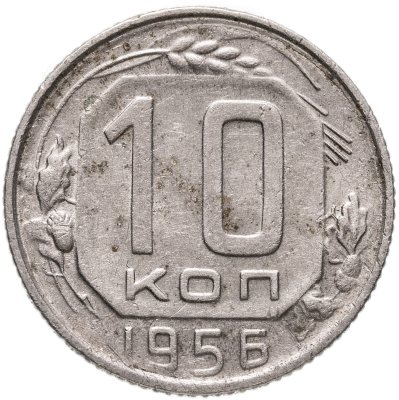 купить 10 копеек 1956