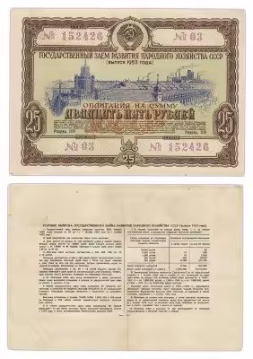 купить Облигация 25 рублей 1953 Государственный заем развития народного хозяйства СССР