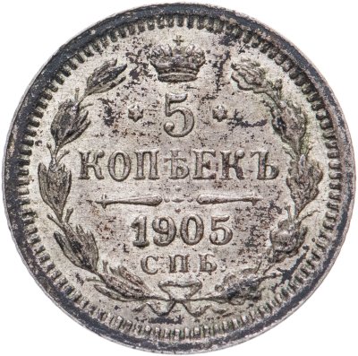 купить 5 копеек 1905 СПБ-АР