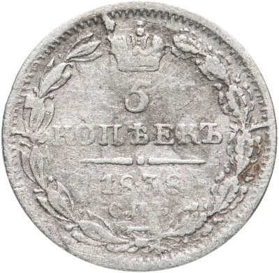 купить 5 копеек 1838 СПБ-НГ