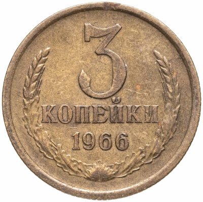 купить 3 копейки 1966