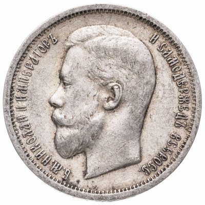 купить 50 копеек 1912 ЭБ