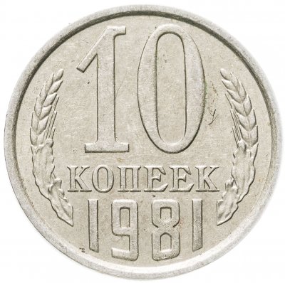 купить 10 копеек 1981