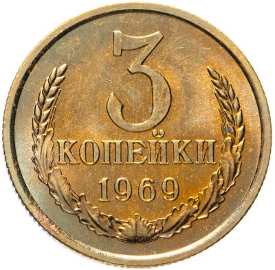 купить 3 копейки 1969 штемпельный блеск