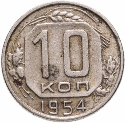 купить 10 копеек 1954