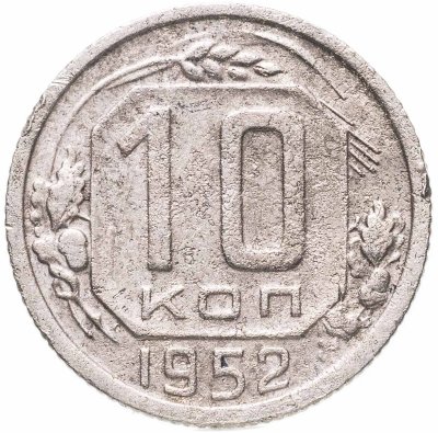купить 10 копеек 1952