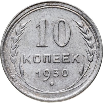 купить 10 копеек 1930