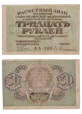 купить 30 рублей 1919 главкомнарбанк Пятаков