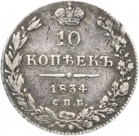 Купить 10 копеек 1834 СПБ-НГ