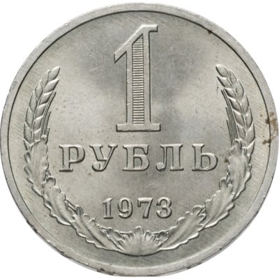 купить 1 рубль 1973