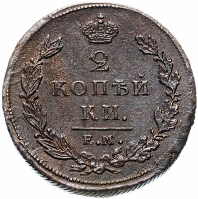 купить 2 копейки 1810 ЕМ-НМ венок широкий, Биткин №348