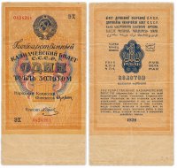 купить 1 рубль золотом 1928, наркомфин Брюханов, кассир Отрезов, Тип 3 (буквенная серия без слова "Серия"), номер шириной 17,5 мм