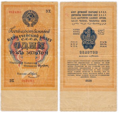 купить 1 рубль золотом 1928, наркомфин Брюханов, кассир Отрезов, Тип 3 (буквенная серия без слова "Серия"), номер шириной 17,5 мм