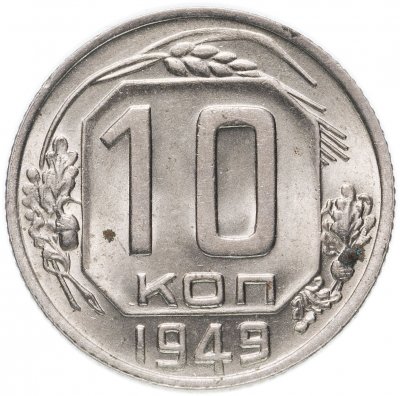 купить 10 копеек 1949