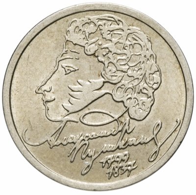 купить 1 рубль 1999 СПМД "200-летие со дня рождения А.С. Пушкина", из оборота