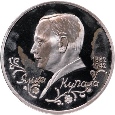 купить 1 рубль 1992 ЛМД "110-летие со дня рождения Я. Купалы"