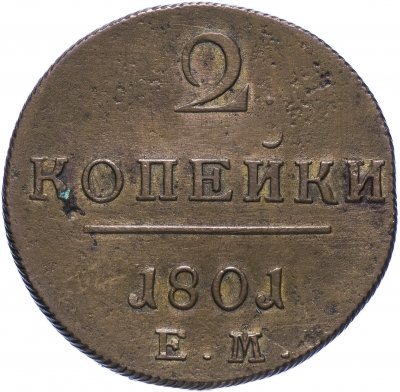 купить 2 копейки 1801 ЕМ