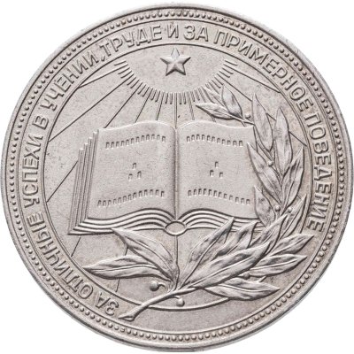 купить Серебряная школьная медаль РСФСР обр. 1985