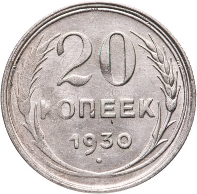 купить 20 копеек 1930