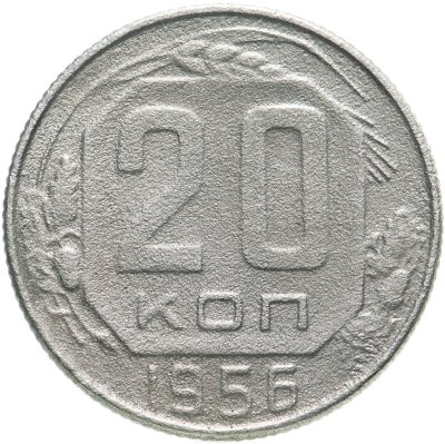 купить 20 копеек 1956