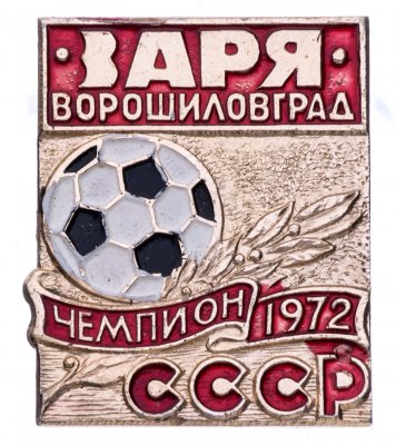 купить Значок Заря Ворошиловград - Чемпион СССР по футболу 1972 (Разновидность случайная )