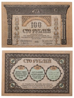 купить 100 рублей 1918 Закавказский комиссариат