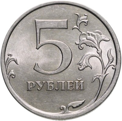 купить 5 рублей 2010 СПМД
