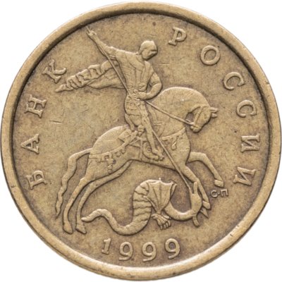 купить 50 копеек 1999 СП