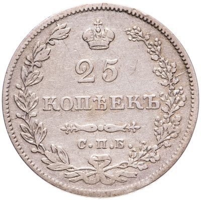 купить 25 копеек 1831 СПБ-НГ