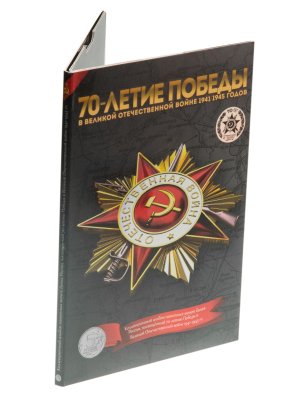 купить Набор из 18-ти монет 5 рублей 2014-2015 серии "70 лет Победы в Великой Отечественной войне" в буклете